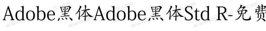 Adobe黑体Adobe黑体Std R字体转换